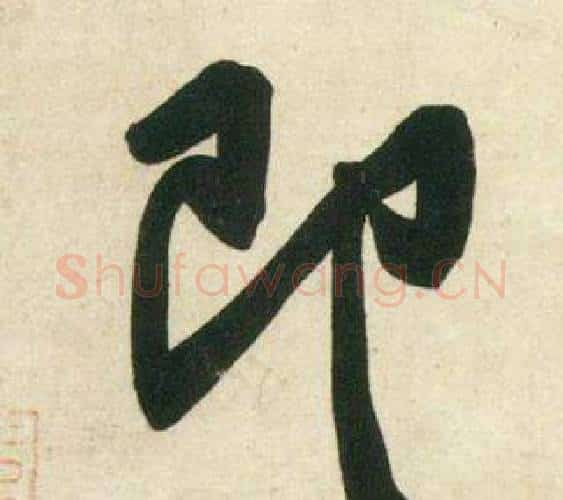 即字黄庭坚毛笔行书写法,摘自庞居士寒山子诗