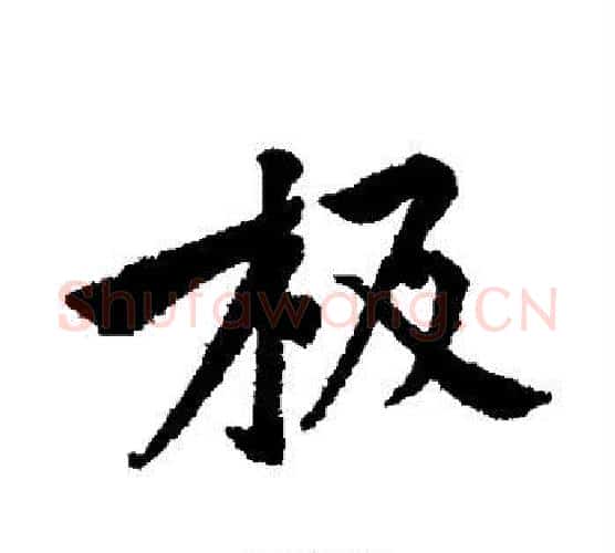极字黄庭坚毛笔行书写法,摘自黄庭坚毛笔行书作品