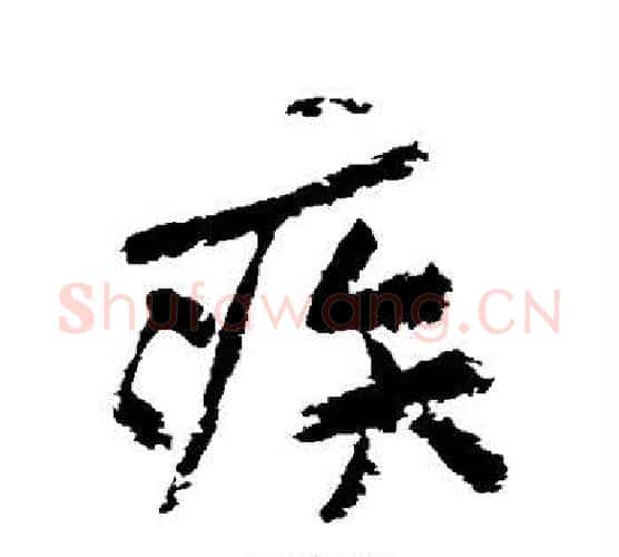 疾字黄庭坚毛笔行书写法,摘自黄庭坚毛笔行书作品