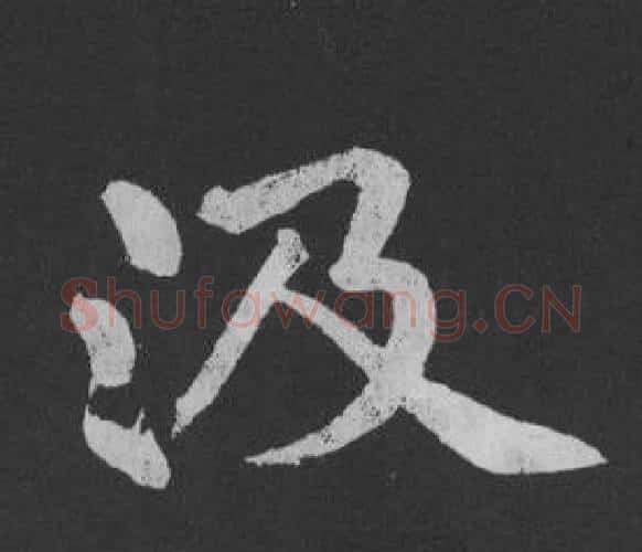 汲字黄庭坚毛笔行书写法,摘自刘明仲墨竹赋