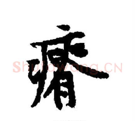 瘠字黄庭坚毛笔行书写法,摘自黄庭坚毛笔行书作品