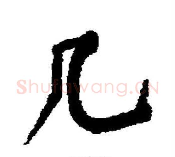 几字黄庭坚毛笔行书写法,摘自黄庭坚毛笔行书作品