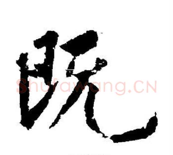 既字黄庭坚毛笔行书写法,摘自黄庭坚毛笔行书作品