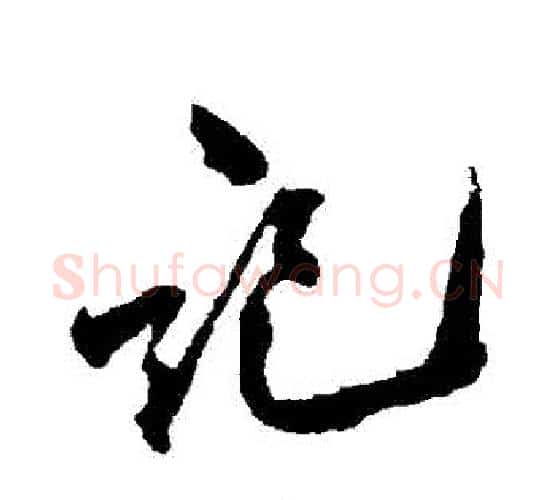 記字黄庭坚毛笔行书写法,摘自黄庭坚毛笔行书作品