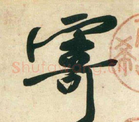 寄字黄庭坚毛笔行书写法,摘自庞居士寒山子诗