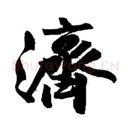 濟字黄庭坚毛笔行书写法,摘自黄庭坚毛笔行书作品