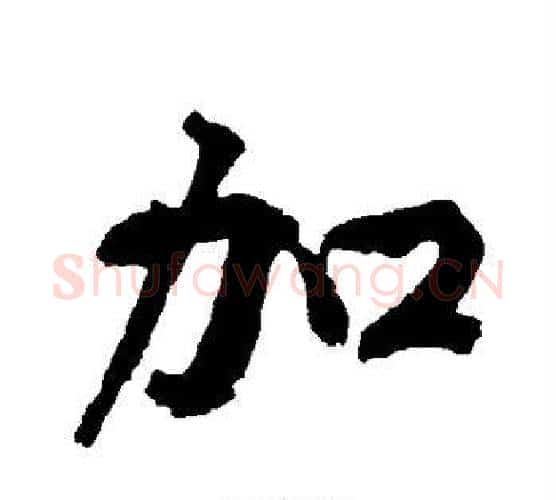 加字黄庭坚毛笔行书写法,摘自黄庭坚毛笔行书作品