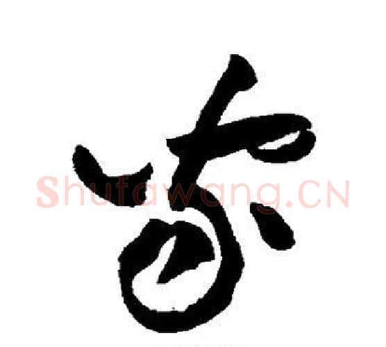 家字黄庭坚毛笔行书写法,摘自黄庭坚毛笔行书作品