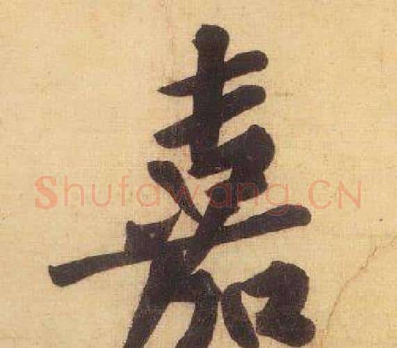 嘉字黄庭坚毛笔行书写法,摘自松风阁诗