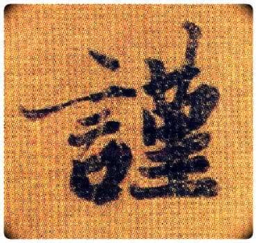 谨毛笔行书写法,摘自南朝王僧虔王琰帖(又称太子舍人帖