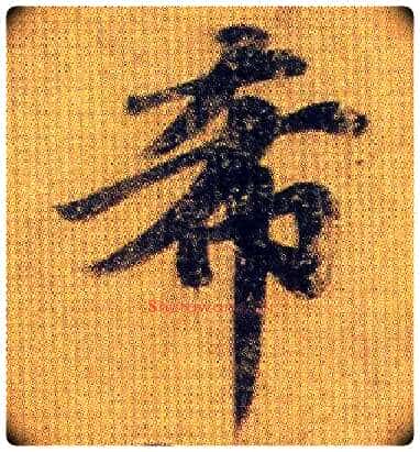 希毛笔行书写法,摘自南朝王僧虔王琰帖(又称太子舍人帖