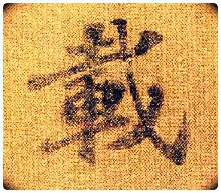 载毛笔行书写法,摘自南朝王僧虔王琰帖(又称太子舍人帖