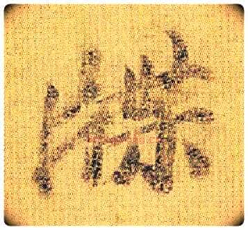 牒毛笔行书写法,摘自南朝王僧虔王琰帖（又称太子舍人帖