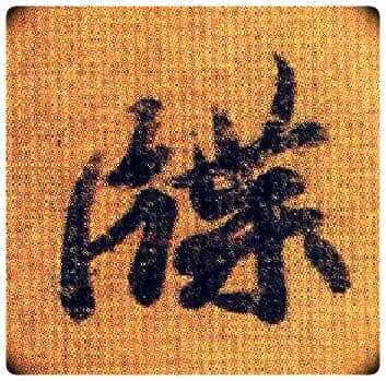 牒毛笔行书写法,摘自南朝王僧虔王琰帖（又称太子舍人帖
