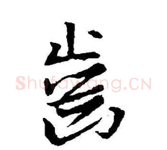 齒字王羲之毛笔行书写法,摘自王羲之毛笔行书作品