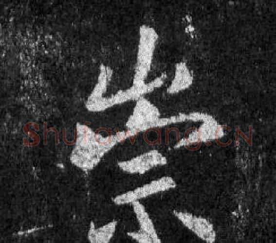 崇字王羲之毛笔行书写法,摘自怀仁集圣教序