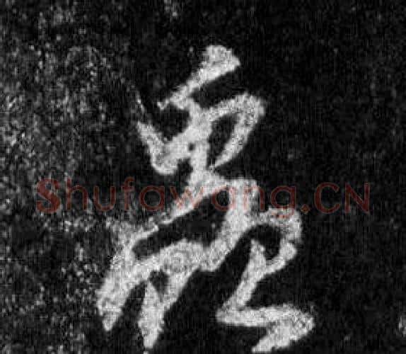 蟲字王羲之毛笔行书写法,摘自怀仁集圣教序