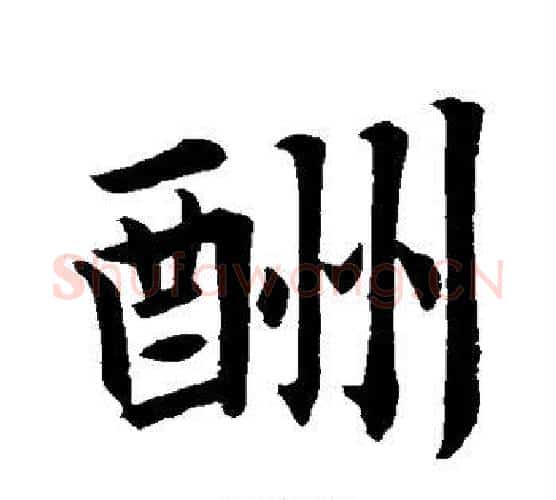 酬字王羲之毛笔行书写法,摘自王羲之毛笔行书作品