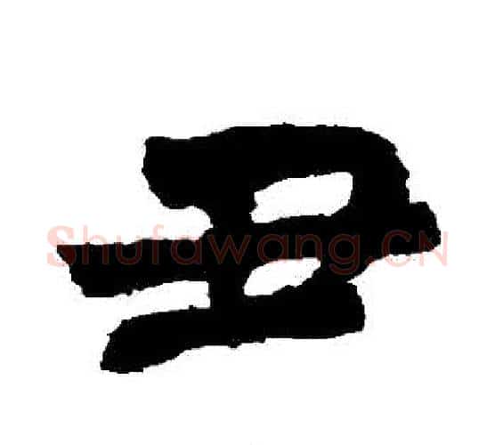 醜字王羲之毛笔行书写法,摘自王羲之毛笔行书作品