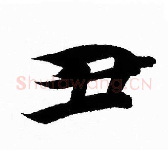 丑字王羲之毛笔行书写法,摘自王羲之毛笔行书作品