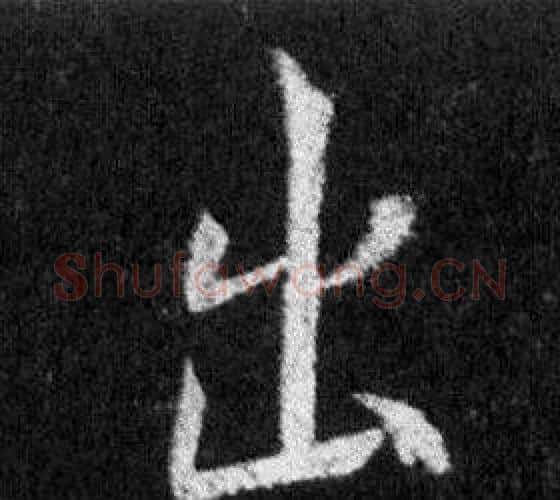 出字王羲之毛笔行书写法,摘自怀仁集圣教序