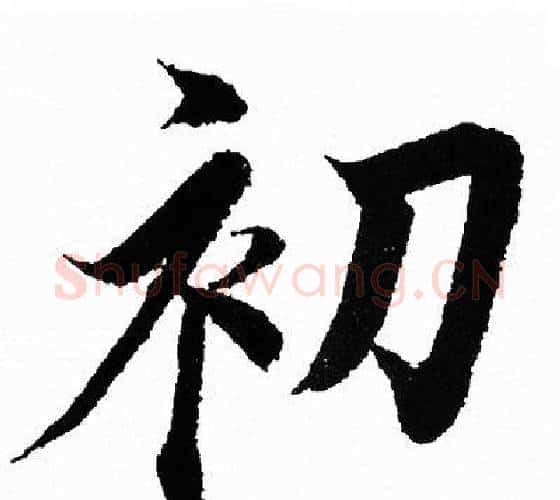 初字王羲之毛笔行书写法,摘自王羲之毛笔行书作品