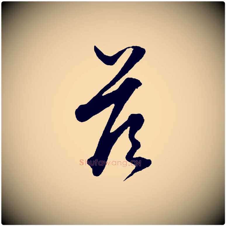 答毛笔行楷写法,摘自元代赵孟頫绝交书