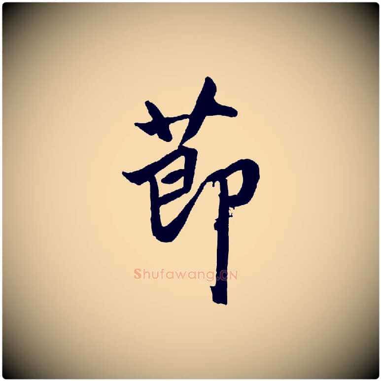 節毛笔行楷写法,摘自元代赵孟頫绝交书