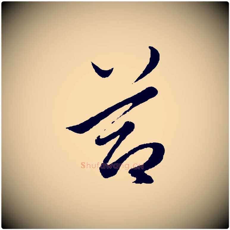 節毛笔行楷写法,摘自元代赵孟頫绝交书