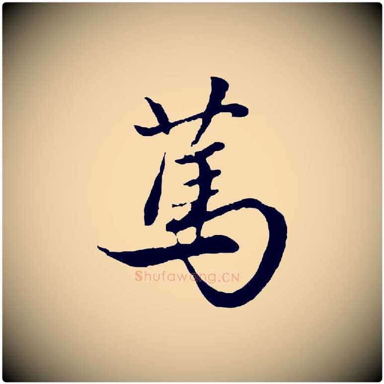 篤毛笔行楷写法,摘自元代赵孟頫绝交书