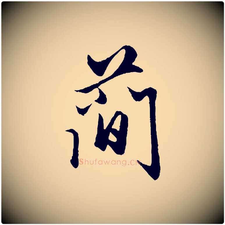 簡毛笔行楷写法,摘自元代赵孟頫绝交书