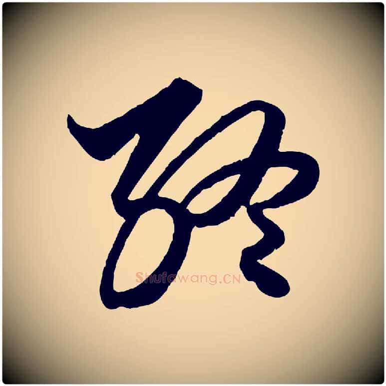 終毛笔行楷写法,摘自元代赵孟頫绝交书