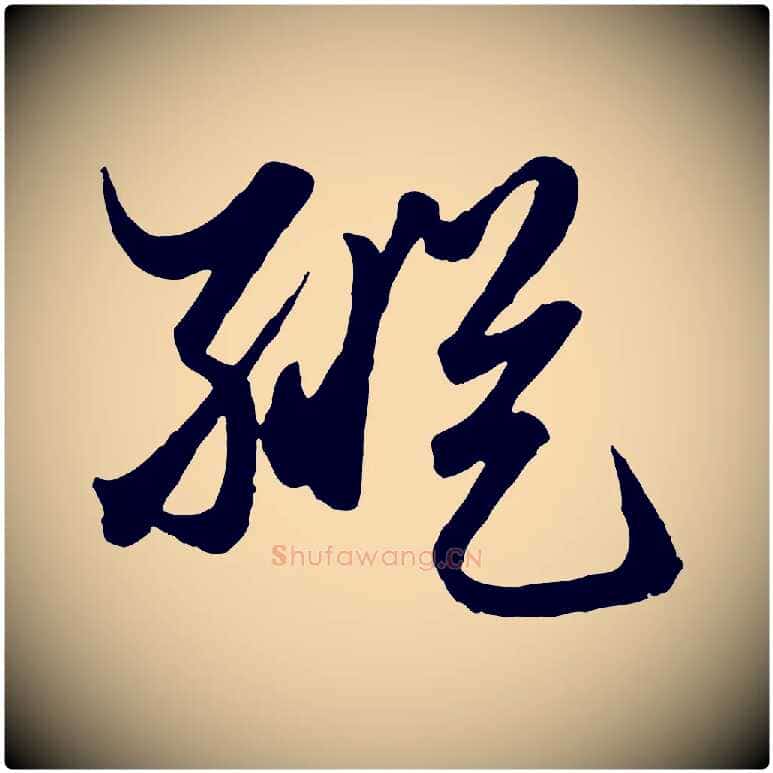 縱毛笔行楷写法,摘自元代赵孟頫绝交书