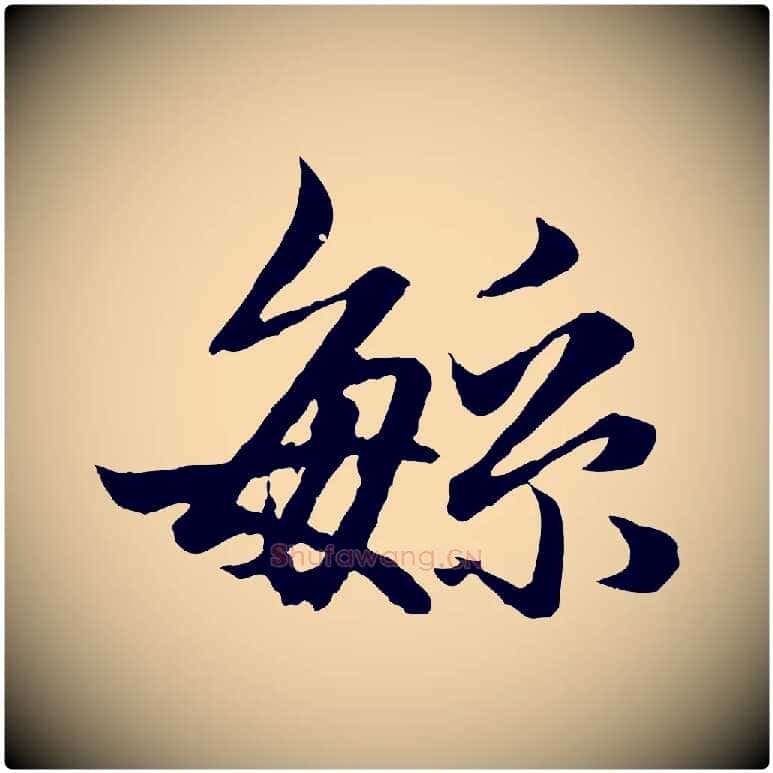 繁毛笔行楷写法,摘自元代赵孟頫绝交书