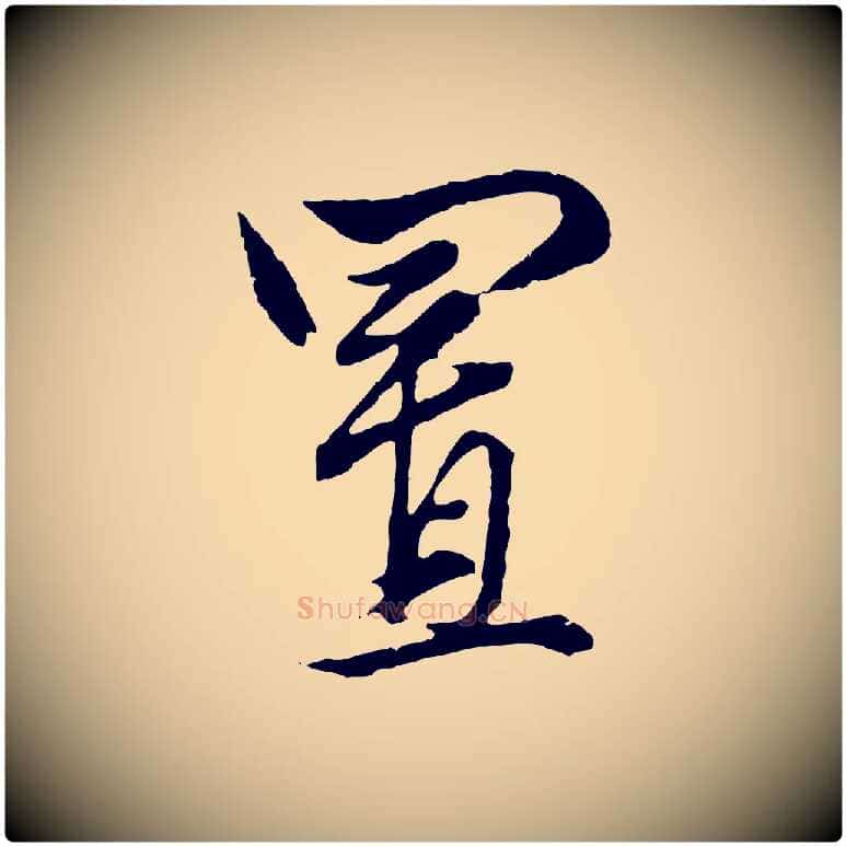 置毛笔行楷写法,摘自元代赵孟頫绝交书