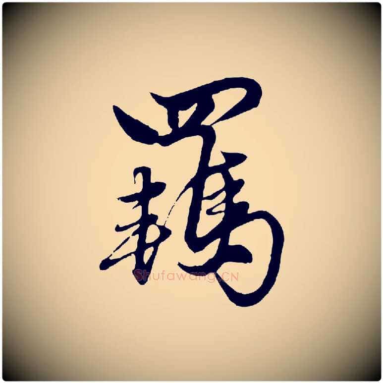 羈毛笔行楷写法,摘自元代赵孟頫绝交书