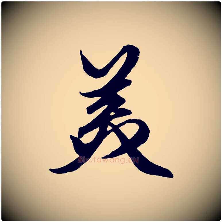 美毛笔行楷写法,摘自元代赵孟頫绝交书