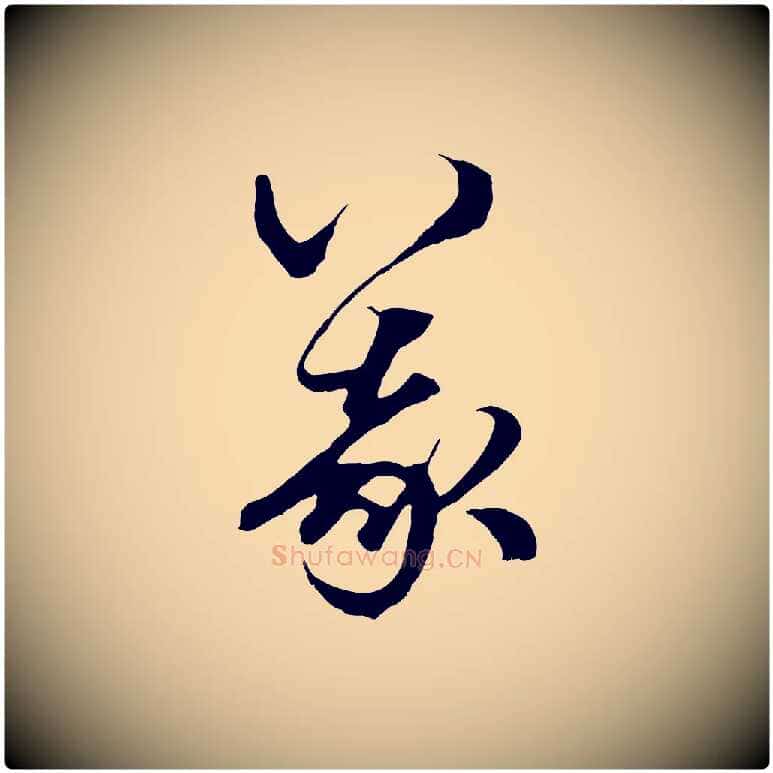 義毛笔行楷写法,摘自元代赵孟頫绝交书