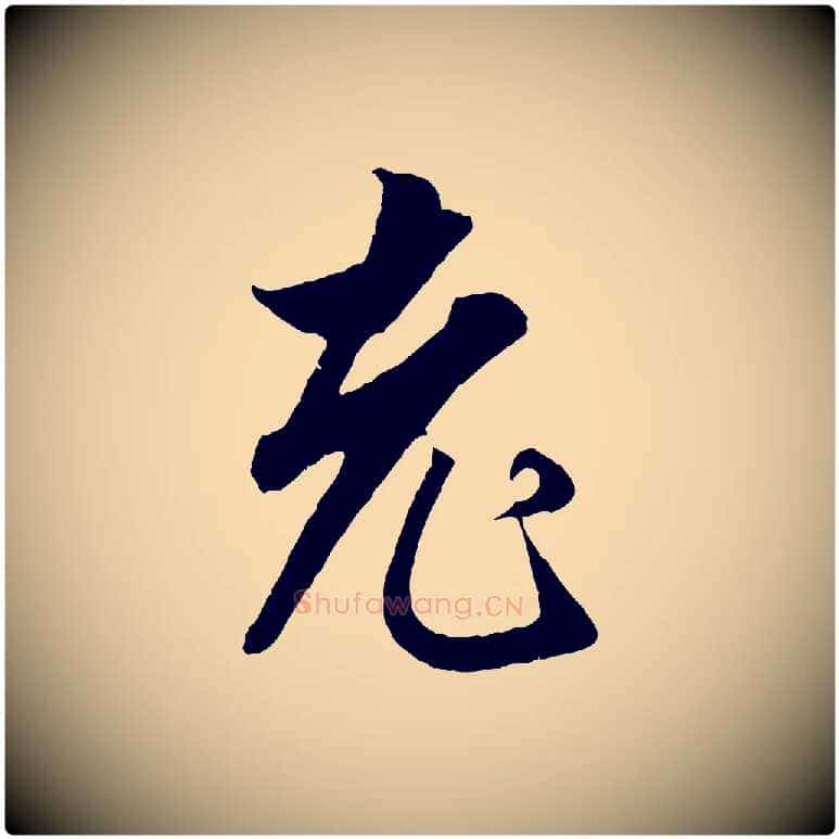 老毛笔行楷写法,摘自元代赵孟頫绝交书