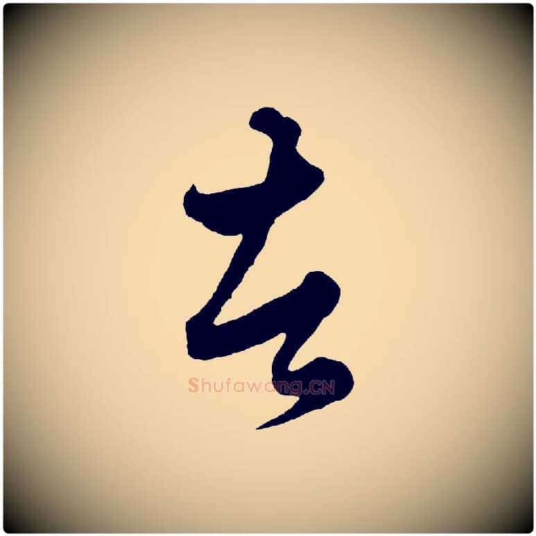 者毛笔行楷写法,摘自元代赵孟頫绝交书