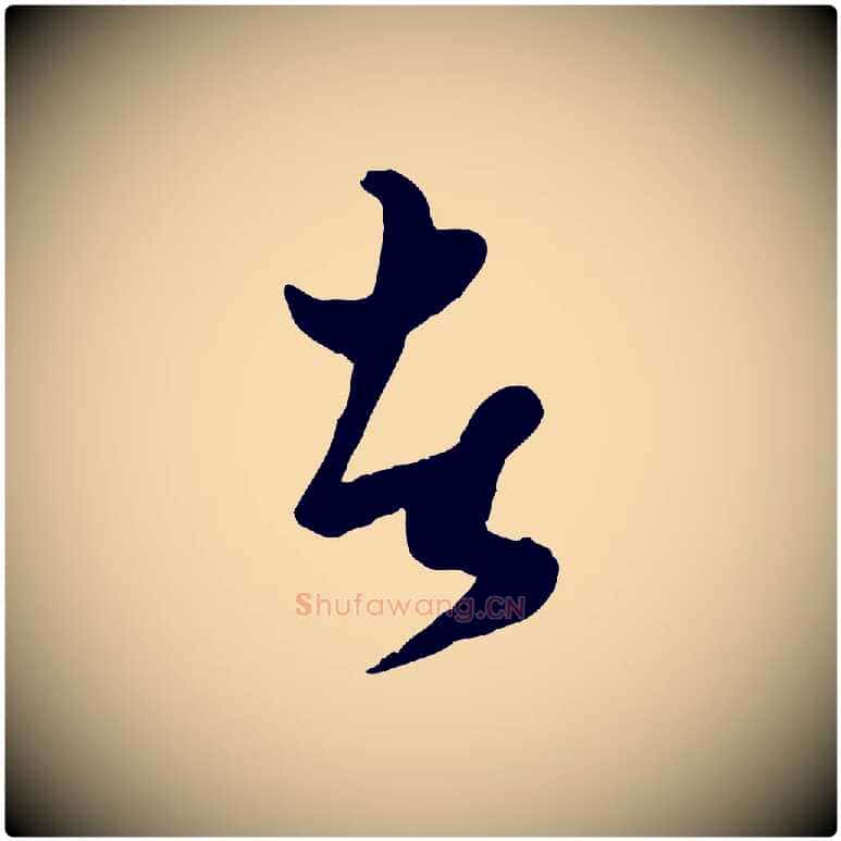 者毛笔行楷写法,摘自元代赵孟頫绝交书