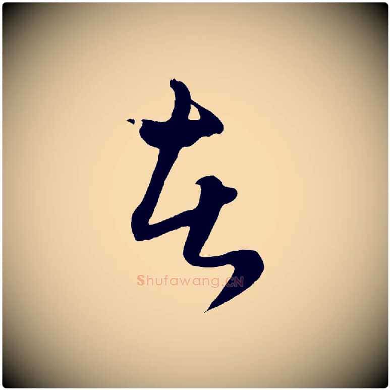 者毛笔行楷写法,摘自元代赵孟頫绝交书