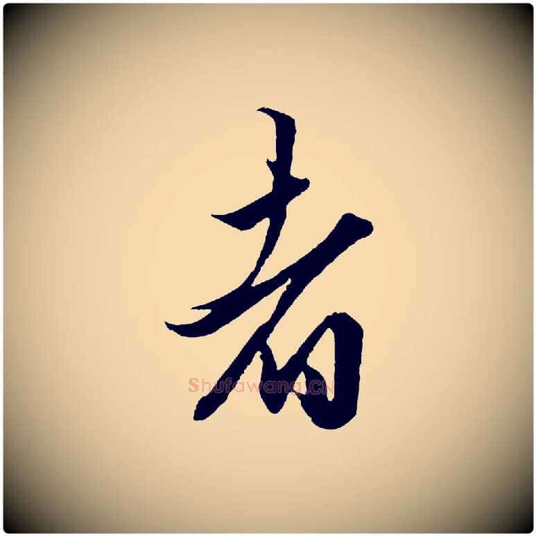 者毛笔行楷写法,摘自元代赵孟頫绝交书