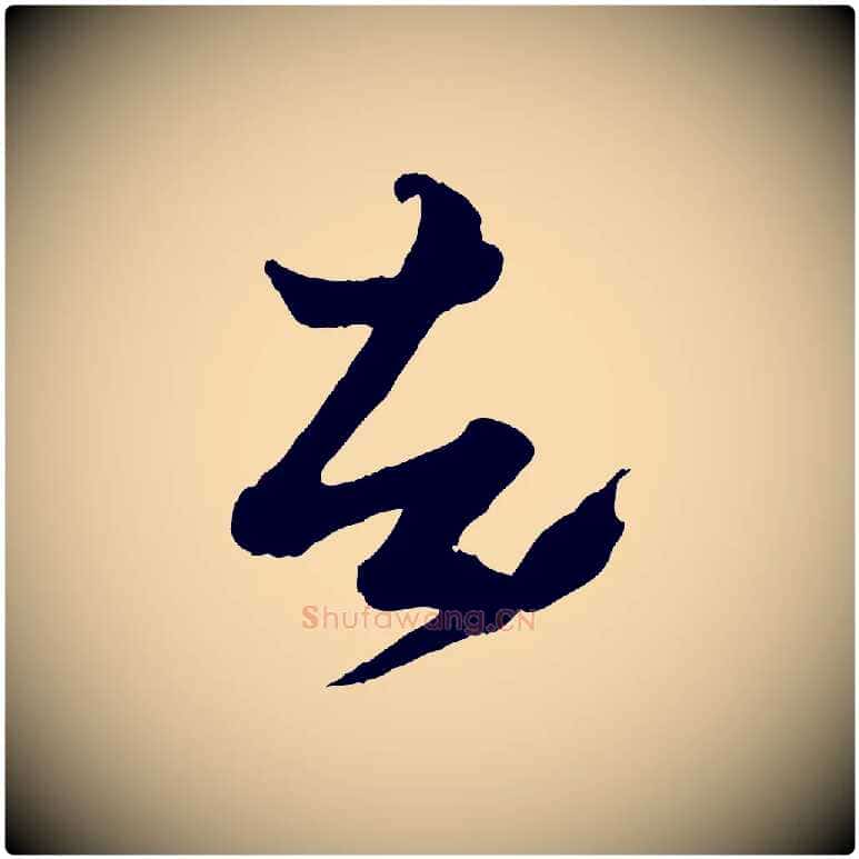 者毛笔行楷写法,摘自元代赵孟頫绝交书