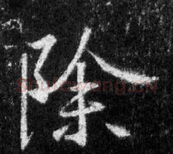 除字王羲之毛笔行书写法,摘自怀仁集圣教序