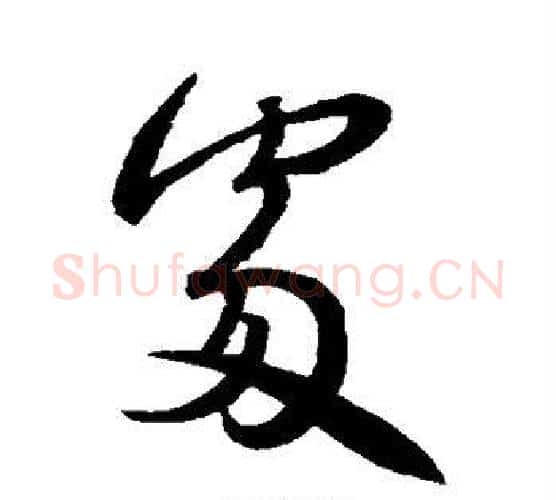 处字王羲之毛笔行书写法,摘自王羲之毛笔行书作品