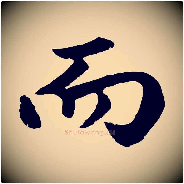 而毛笔行楷写法,摘自元代赵孟頫绝交书