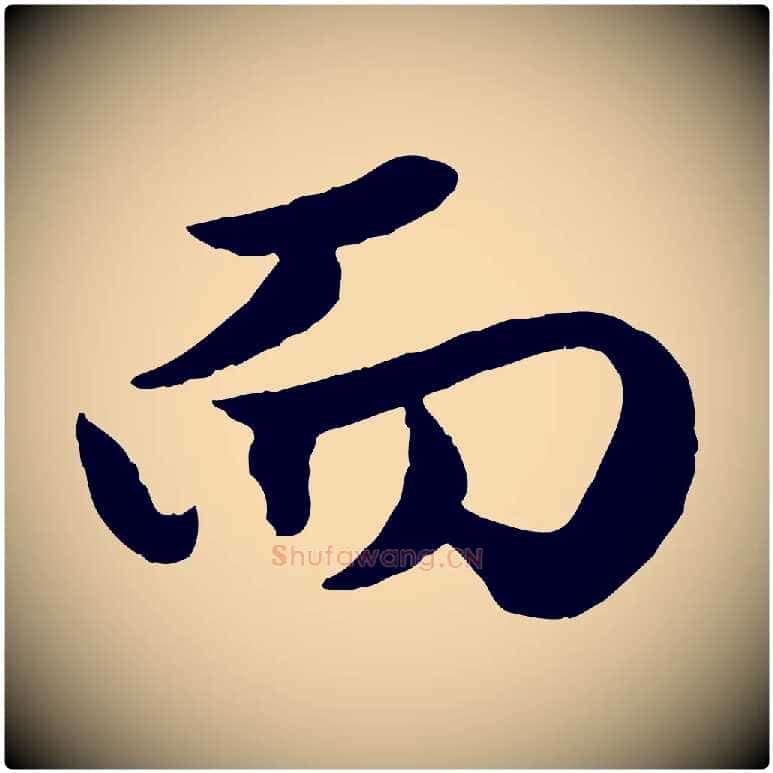 而毛笔行楷写法,摘自元代赵孟頫绝交书