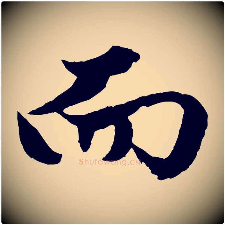 而毛笔行楷写法,摘自元代赵孟頫绝交书