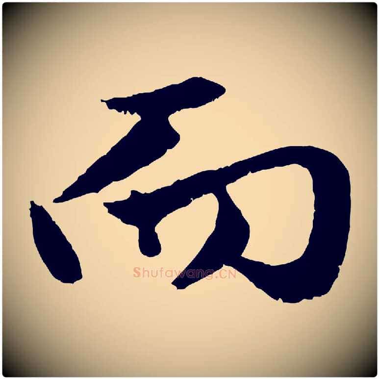 而毛笔行楷写法,摘自元代赵孟頫绝交书